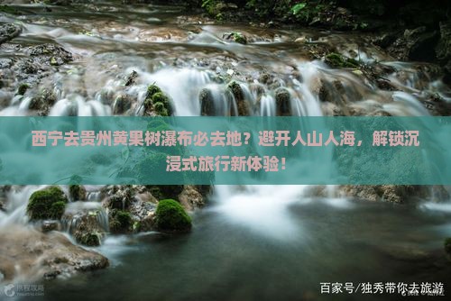 西宁去贵州黄果树瀑布必去地