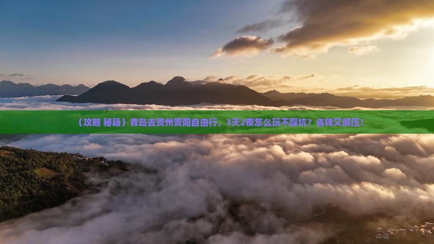青岛去贵州贵阳自由行