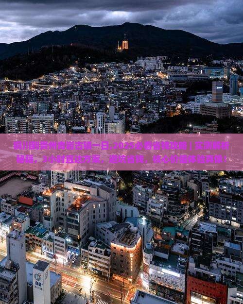 铜川到贵州青岩古镇一日