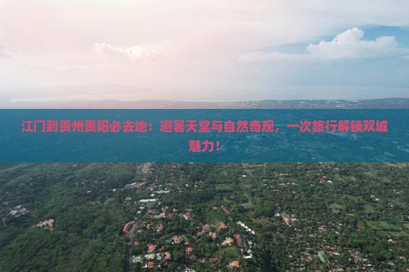 江门到贵州贵阳必去地