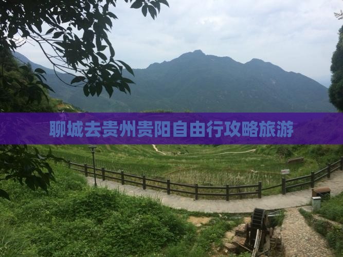 聊城去贵州贵阳自由行