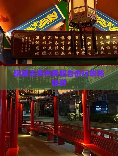 聊城去贵州贵阳自由行