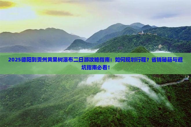 德阳到贵州黄果树瀑布二日游