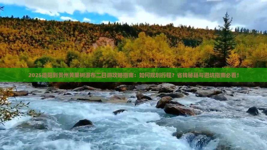 德阳到贵州黄果树瀑布二日游