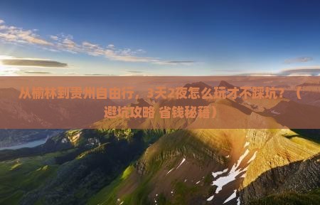 榆林去贵州自由行