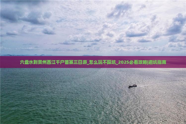 六盘水到贵州西江千户苗寨三日游
