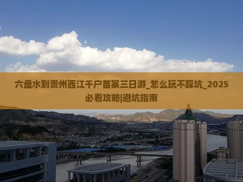 六盘水到贵州西江千户苗寨三日游