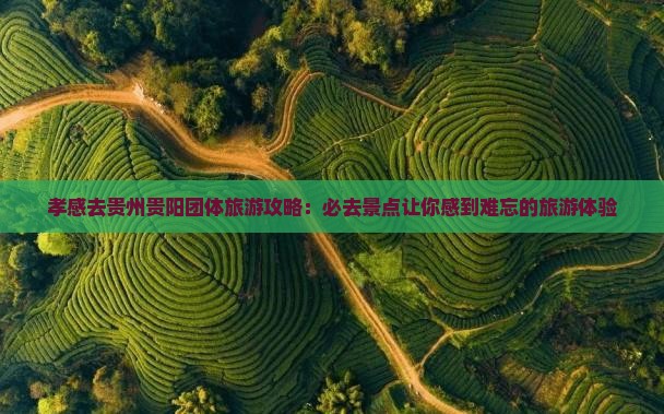 孝感去贵州贵阳团体旅游