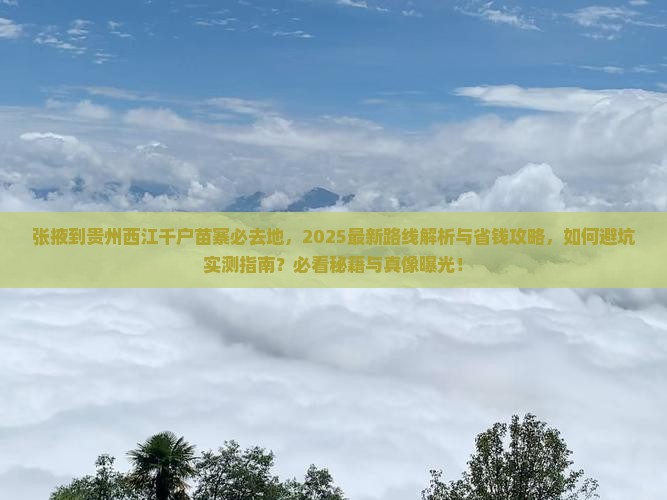 张掖到贵州西江千户苗寨必去地