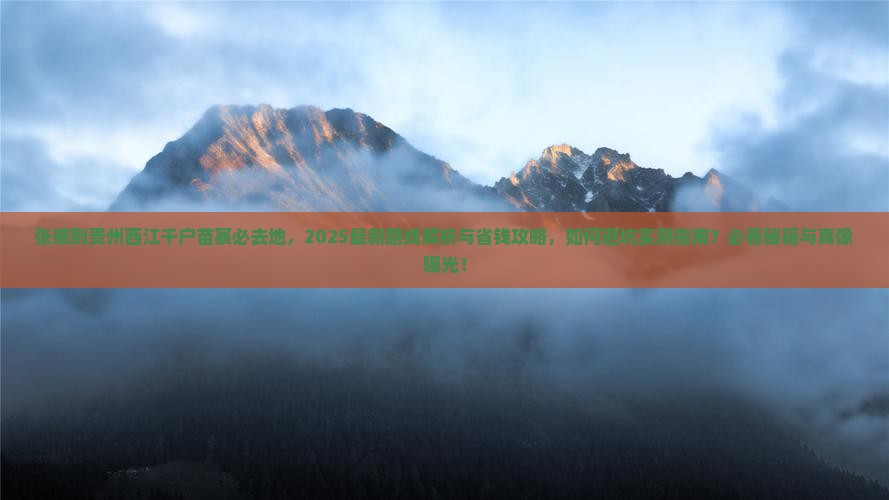 张掖到贵州西江千户苗寨必去地