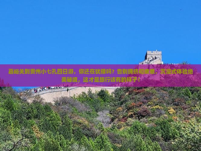 嘉峪关到贵州小七孔四日游