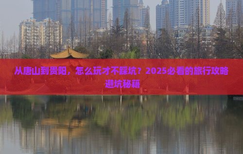 唐山去贵州贵阳旅行社