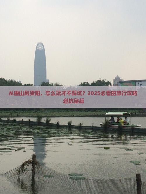 唐山去贵州贵阳旅行社
