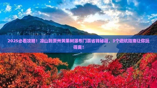 凉山到贵州黄果树瀑布门票
