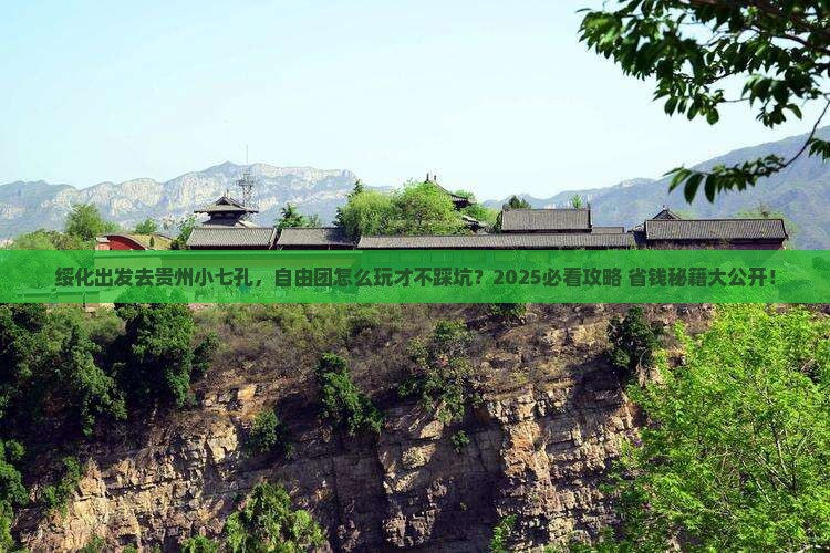 绥化到贵州小七孔自由团