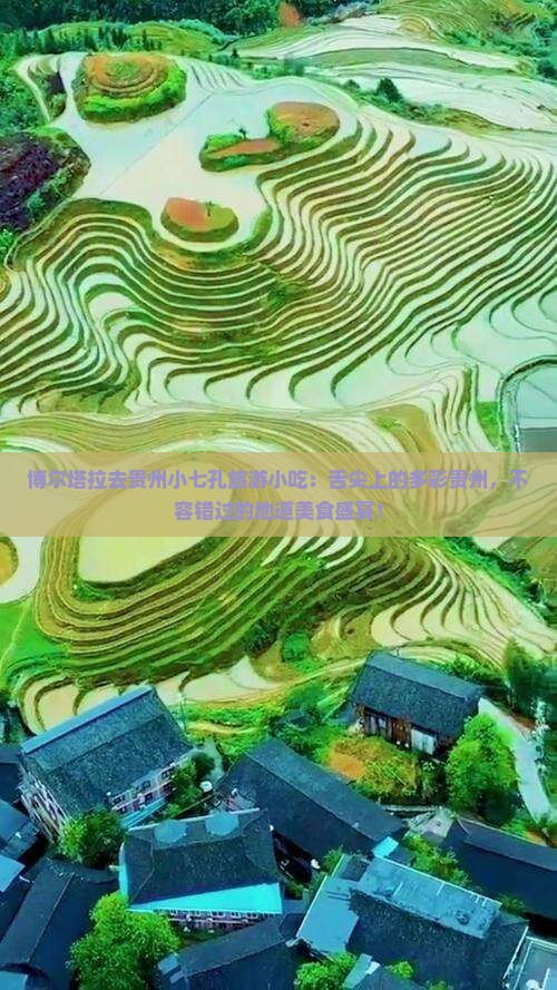 博尔塔拉去贵州小七孔旅游小吃