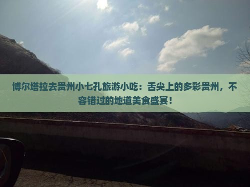 博尔塔拉去贵州小七孔旅游小吃