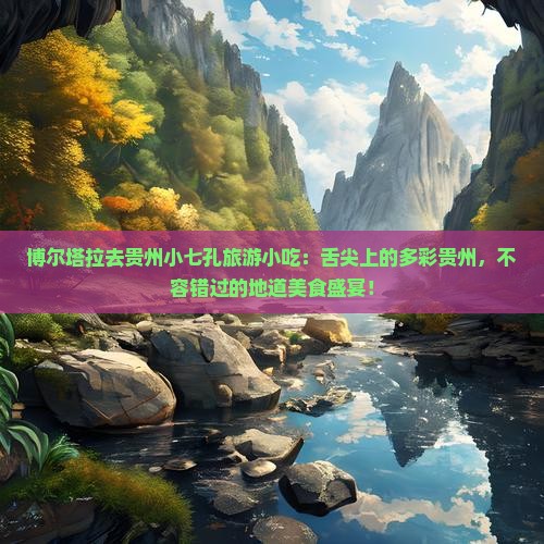 博尔塔拉去贵州小七孔旅游小吃