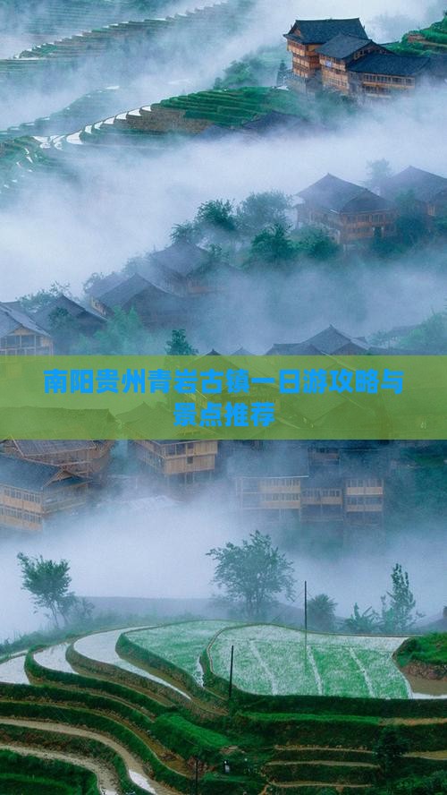 南阳去贵州青岩古镇一日