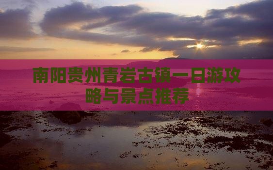 南阳去贵州青岩古镇一日