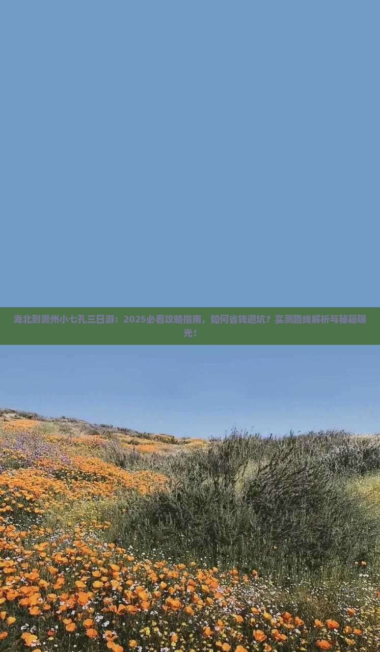 海北到贵州小七孔三日游