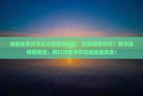 成都去贵州青岩古镇旅游小吃