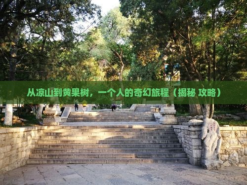 凉山去贵州黄果树瀑布个人游