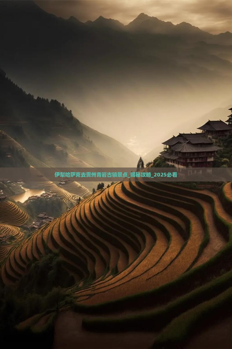 伊犁哈萨克去贵州青岩古镇景点