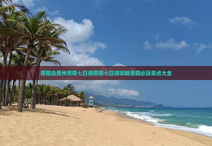 贵阳去贵州贵阳七日游
