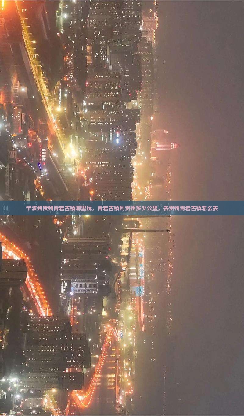 宁波到贵州青岩古镇哪里玩