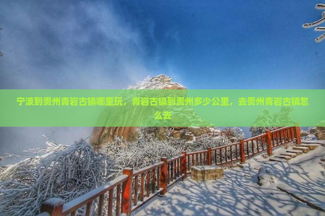 宁波到贵州青岩古镇哪里玩