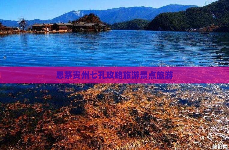 思茅去贵州小七孔必去地