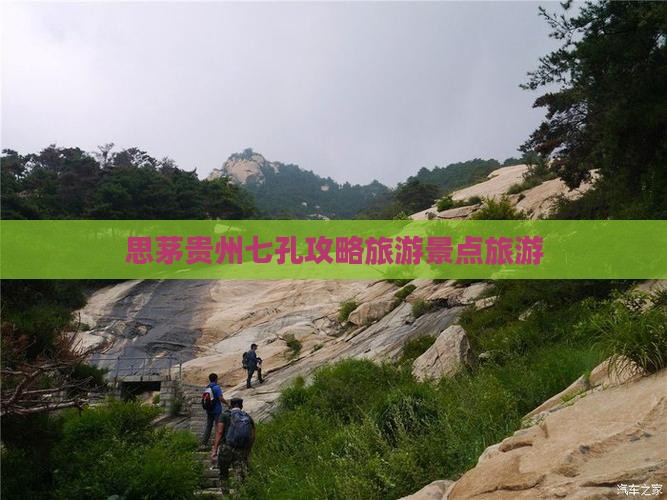 思茅去贵州小七孔必去地