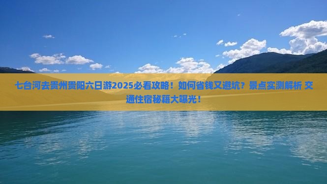 七台河去贵州贵阳六日游