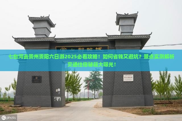 七台河去贵州贵阳六日游