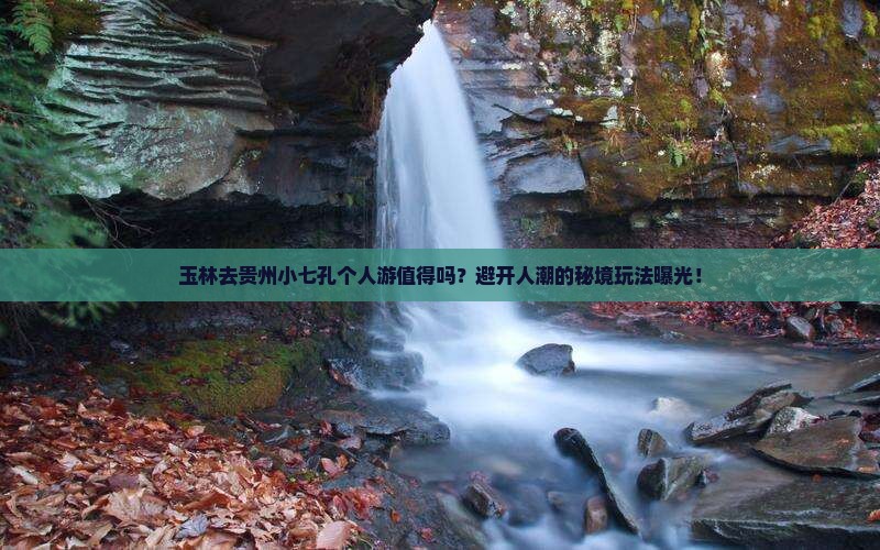 玉林去贵州小七孔个人游