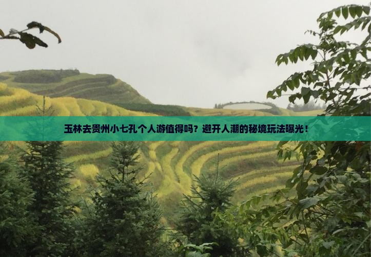 玉林去贵州小七孔个人游