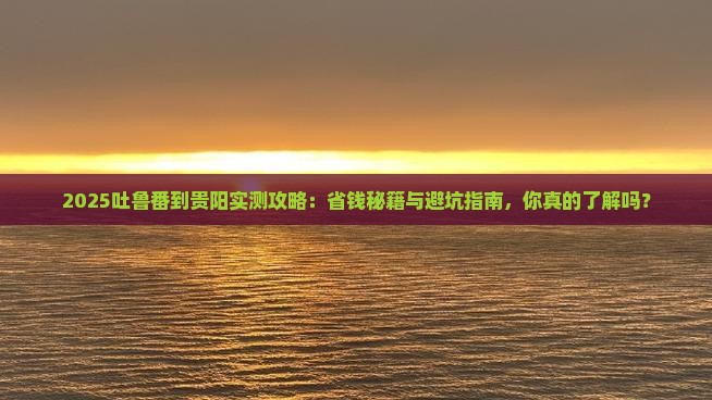 吐鲁番到贵州贵阳攻略