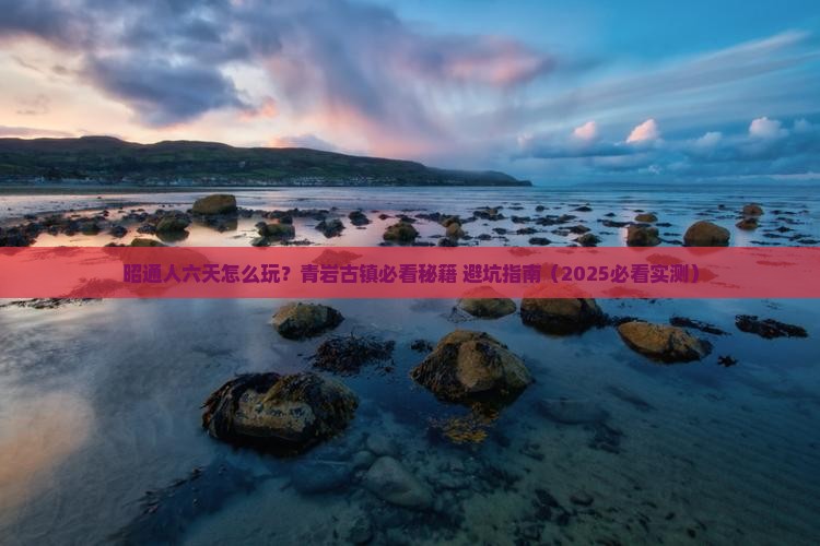 昭通到贵州青岩古镇六日游