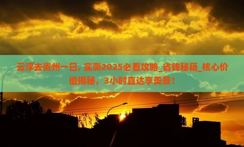 云浮去贵州一日
