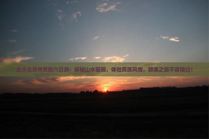 金华去贵州贵阳六日游