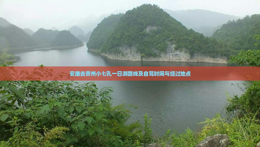 安康去贵州小七孔一日