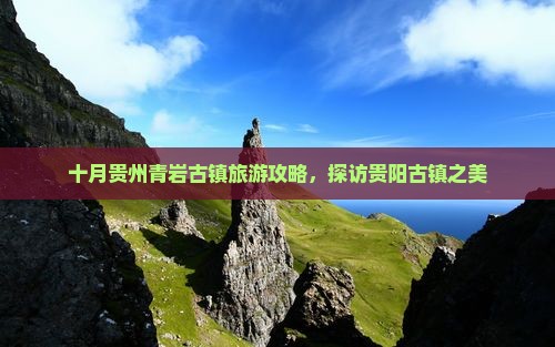 十月去贵州青岩古镇旅游