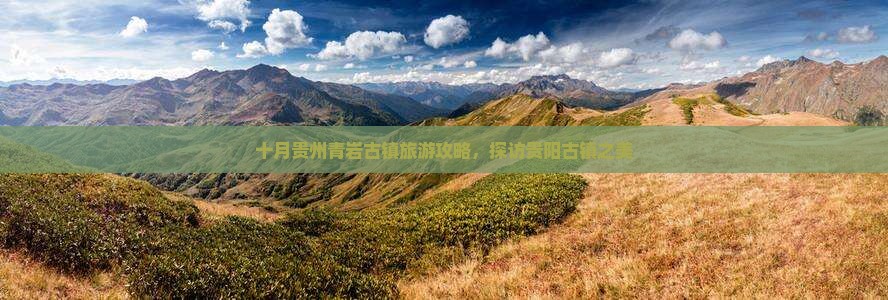 十月去贵州青岩古镇旅游