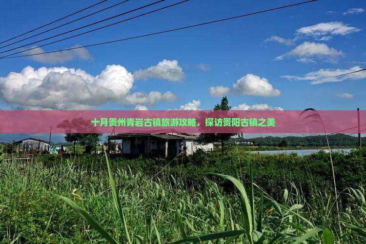 十月去贵州青岩古镇旅游