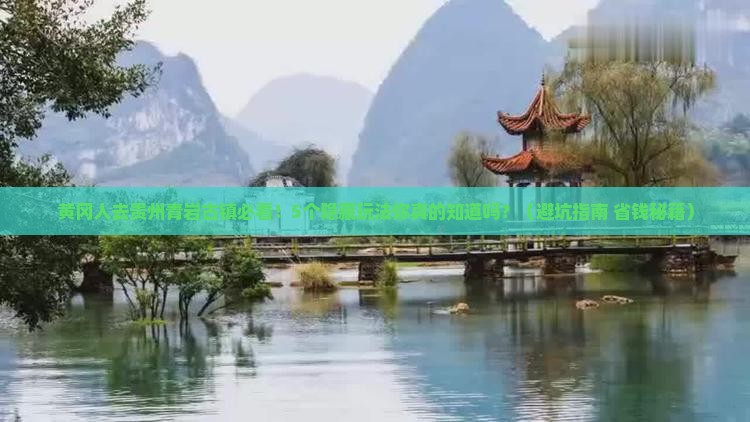 黄冈去贵州青岩古镇旅行社