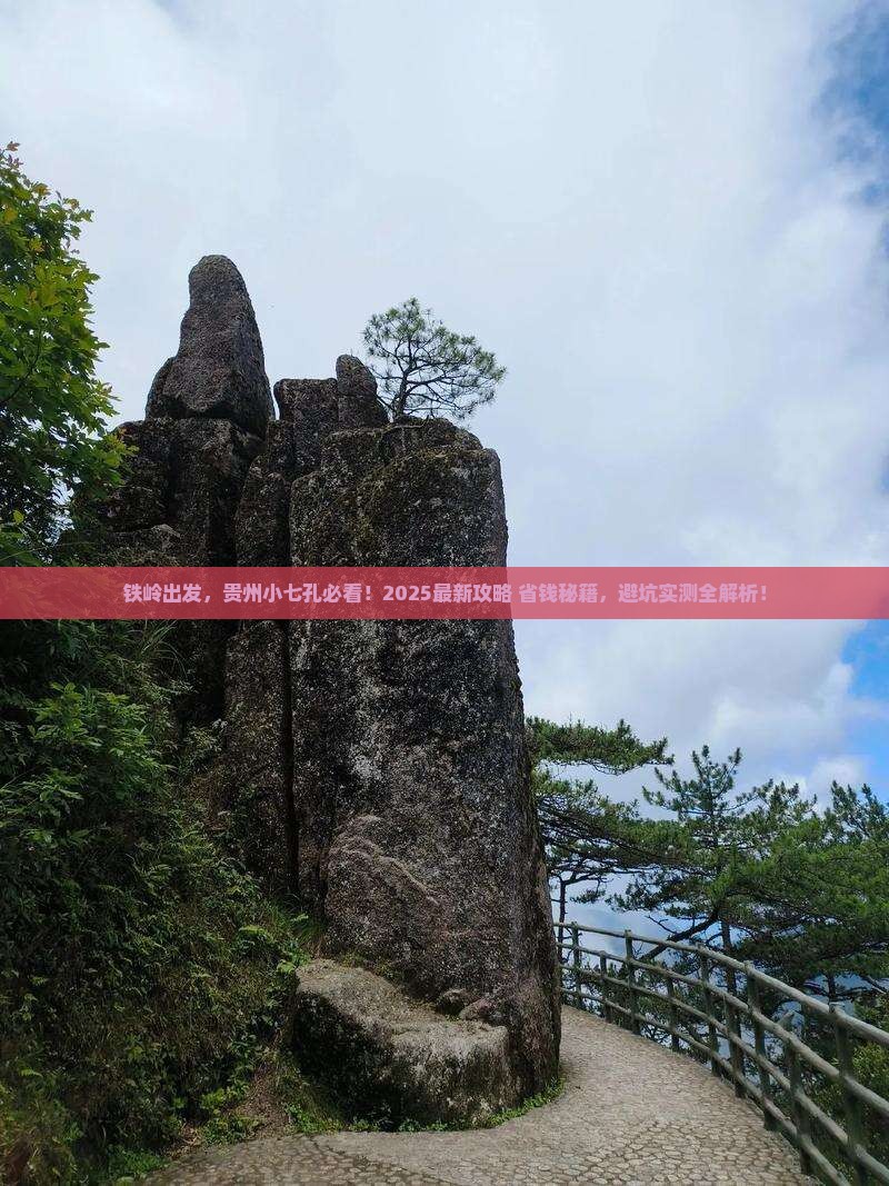铁岭去贵州小七孔景点
