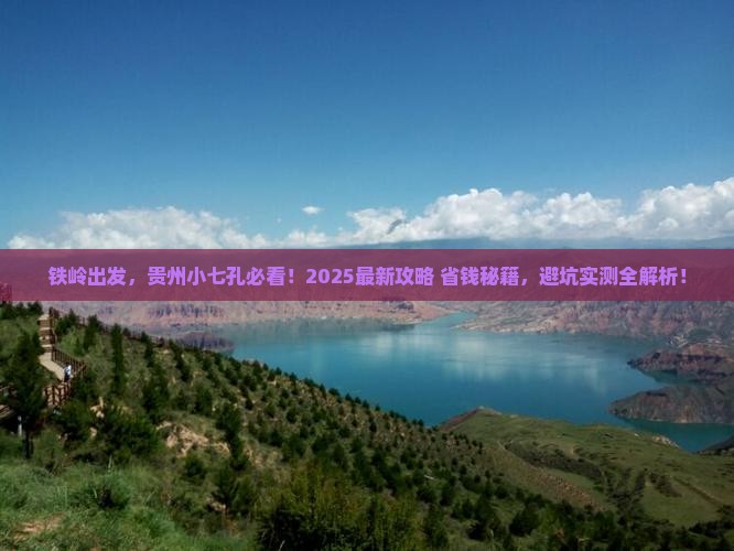 铁岭去贵州小七孔景点