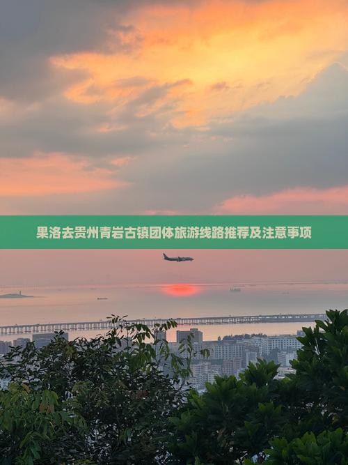 果洛去贵州青岩古镇团体旅游