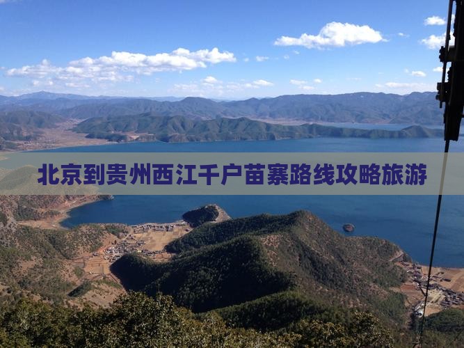 北京到贵州西江千户苗寨四日游